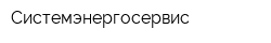 Системэнергосервис