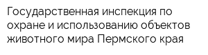 Государственная инспекция по охране и использованию объектов животного мира Пермского края