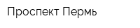 Проспект-Пермь