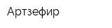Артзефир