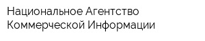 Национальное Агентство Коммерческой Информации