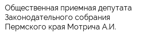 Общественная приемная депутата Законодательного собрания Пермского края Мотрича АИ