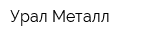 Урал Металл