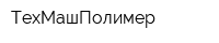ТехМашПолимер