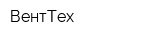 ВентТех
