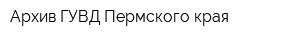 Архив ГУВД Пермского края
