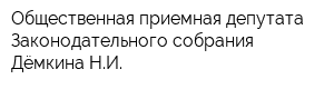 Общественная приемная депутата Законодательного собрания Дёмкина НИ