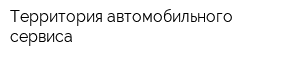 Территория автомобильного сервиса