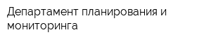Департамент планирования и мониторинга