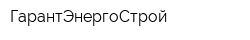 ГарантЭнергоСтрой