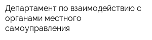 Департамент по взаимодействию с органами местного самоуправления