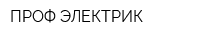 ПРОФ-ЭЛЕКТРИК