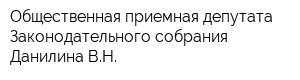 Общественная приемная депутата Законодательного собрания Данилина ВН