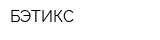 БЭТИКС