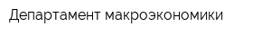 Департамент макроэкономики