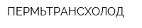 ПЕРМЬТРАНСХОЛОД