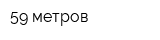 59 метров