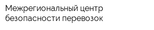 Межрегиональный центр безопасности перевозок
