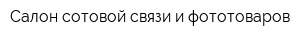 Салон сотовой связи и фототоваров