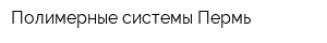 Полимерные системы Пермь