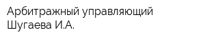 Арбитражный управляющий Шугаева ИА