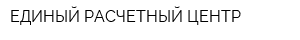 ЕДИНЫЙ РАСЧЕТНЫЙ ЦЕНТР