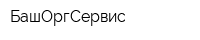 БашОргСервис