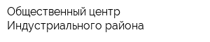 Общественный центр Индустриального района