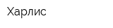 Харлис