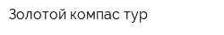 Золотой компас-тур