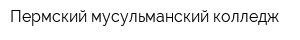 Пермский мусульманский колледж