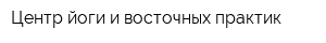 Центр йоги и восточных практик