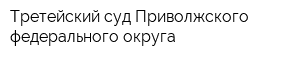 Третейский суд Приволжского федерального округа