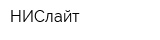 НИСлайт