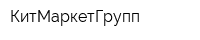 КитМаркетГрупп
