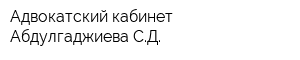 Адвокатский кабинет Абдулгаджиева СД