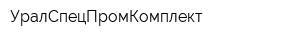 УралСпецПромКомплект
