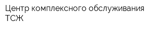 Центр комплексного обслуживания ТСЖ