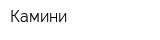 Камини