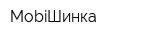 MobiШинка