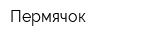 Пермячок
