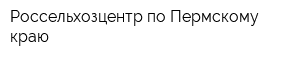 Россельхозцентр по Пермскому краю