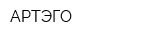 АРТЭГО