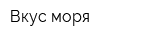 Вкус моря