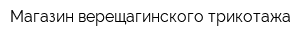 Магазин верещагинского трикотажа