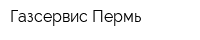 Газсервис Пермь