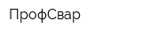 ПрофСвар