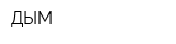 ДЫМ