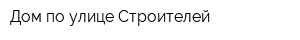 Дом по улице Строителей