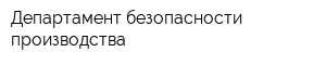 Департамент безопасности производства